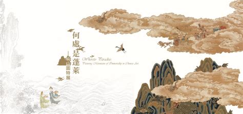 蓬萊仙山 意思|國立故宮博物院 展覽 > 展覽回顧 > 何處是蓬萊—仙山圖特展